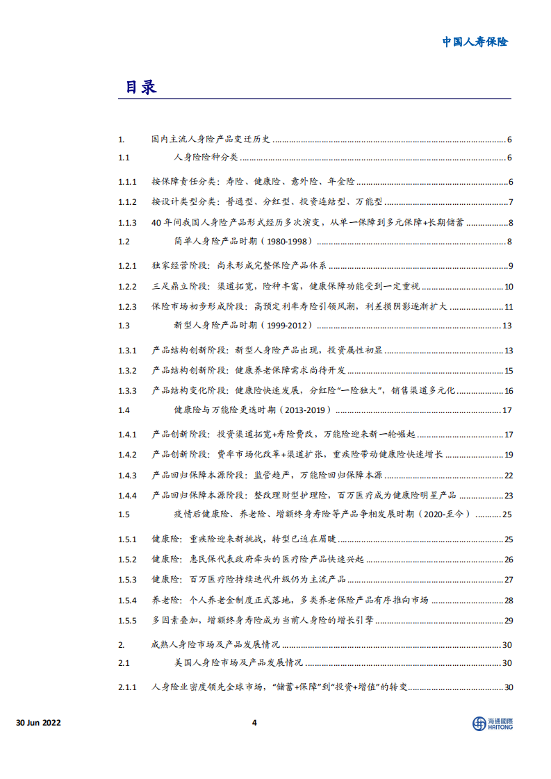 中国人寿保险行业：中国人身险产品变迁史与未来展望，风传花信，雨濯春尘-220630.pdf 第4页