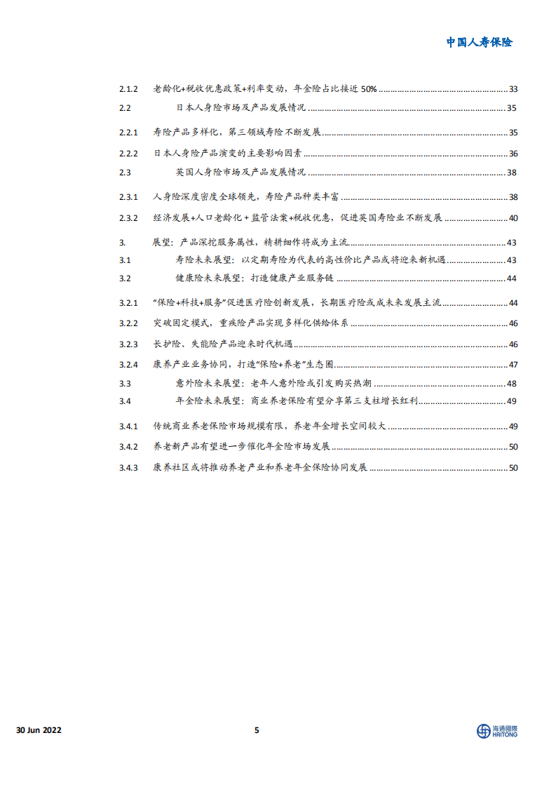 中国人寿保险行业：中国人身险产品变迁史与未来展望，风传花信，雨濯春尘-220630.pdf 第5页