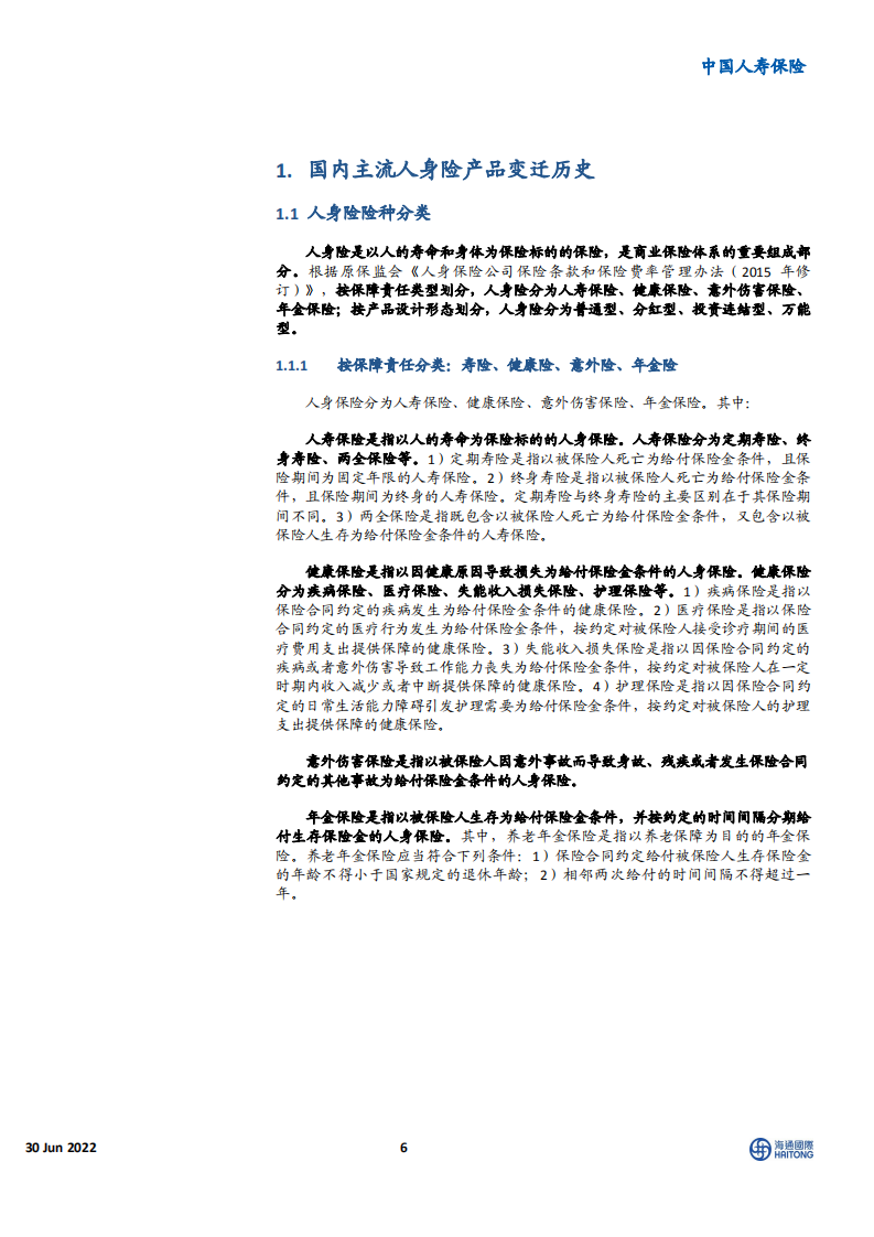 中国人寿保险行业：中国人身险产品变迁史与未来展望，风传花信，雨濯春尘-220630.pdf 第6页