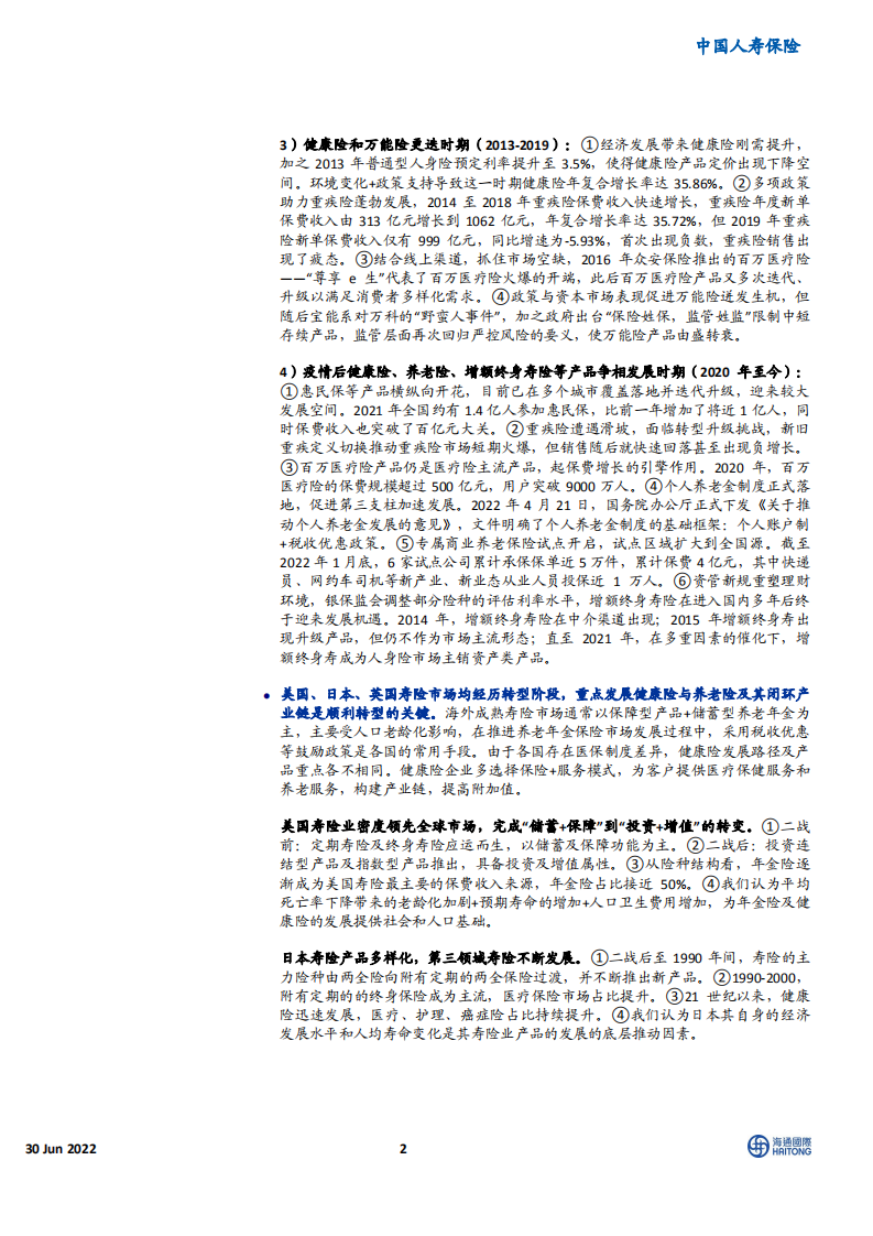 中国人寿保险行业：中国人身险产品变迁史与未来展望，风传花信，雨濯春尘-220630.pdf 第2页