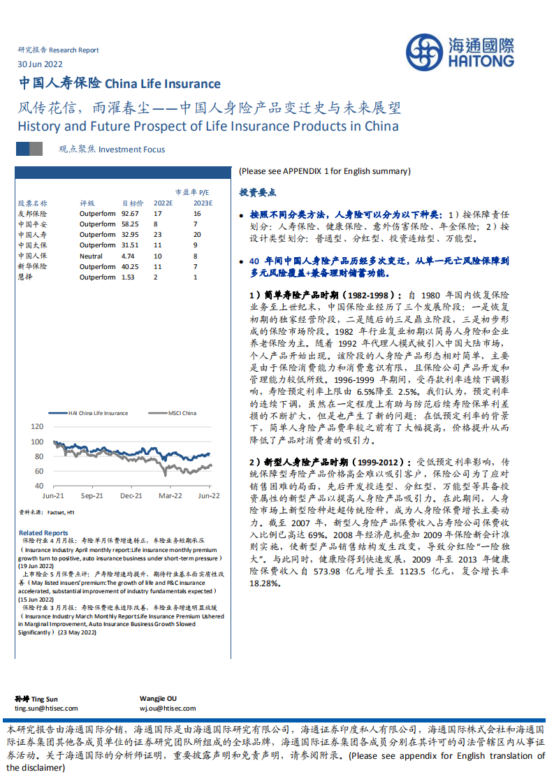 中国人寿保险行业：中国人身险产品变迁史与未来展望，风传花信，雨濯春尘-220630.pdf 第1页