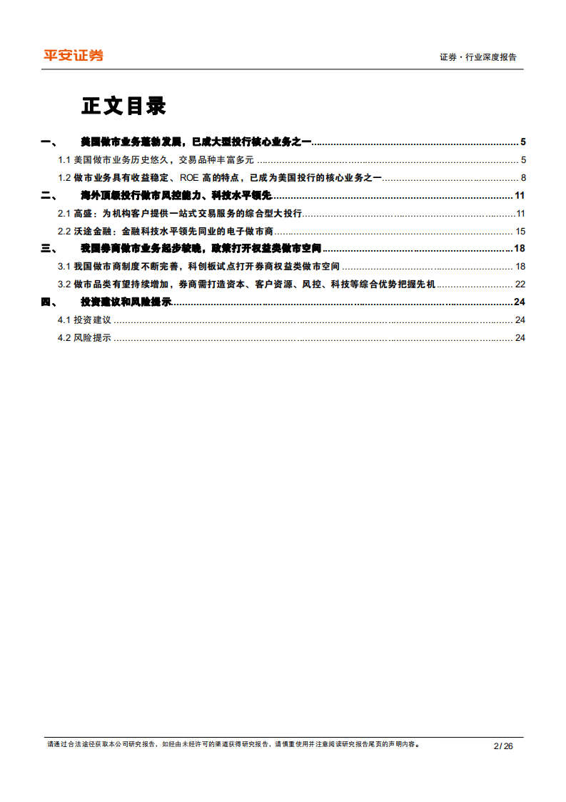 证券行业深度报告：他山之石，美国做市业务的发展路径与经验借鉴-220810.pdf 第2页
