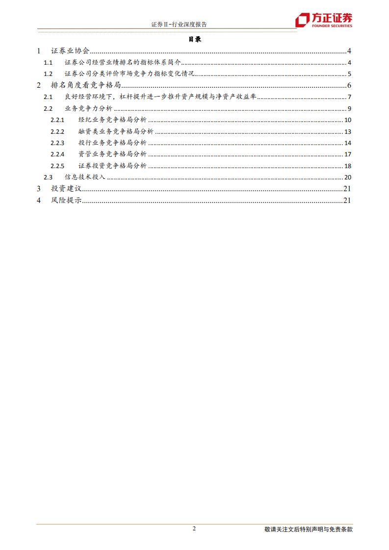 证券Ⅱ行业券商竞争格局：对于行业排名的一些观察-220703.pdf 第2页