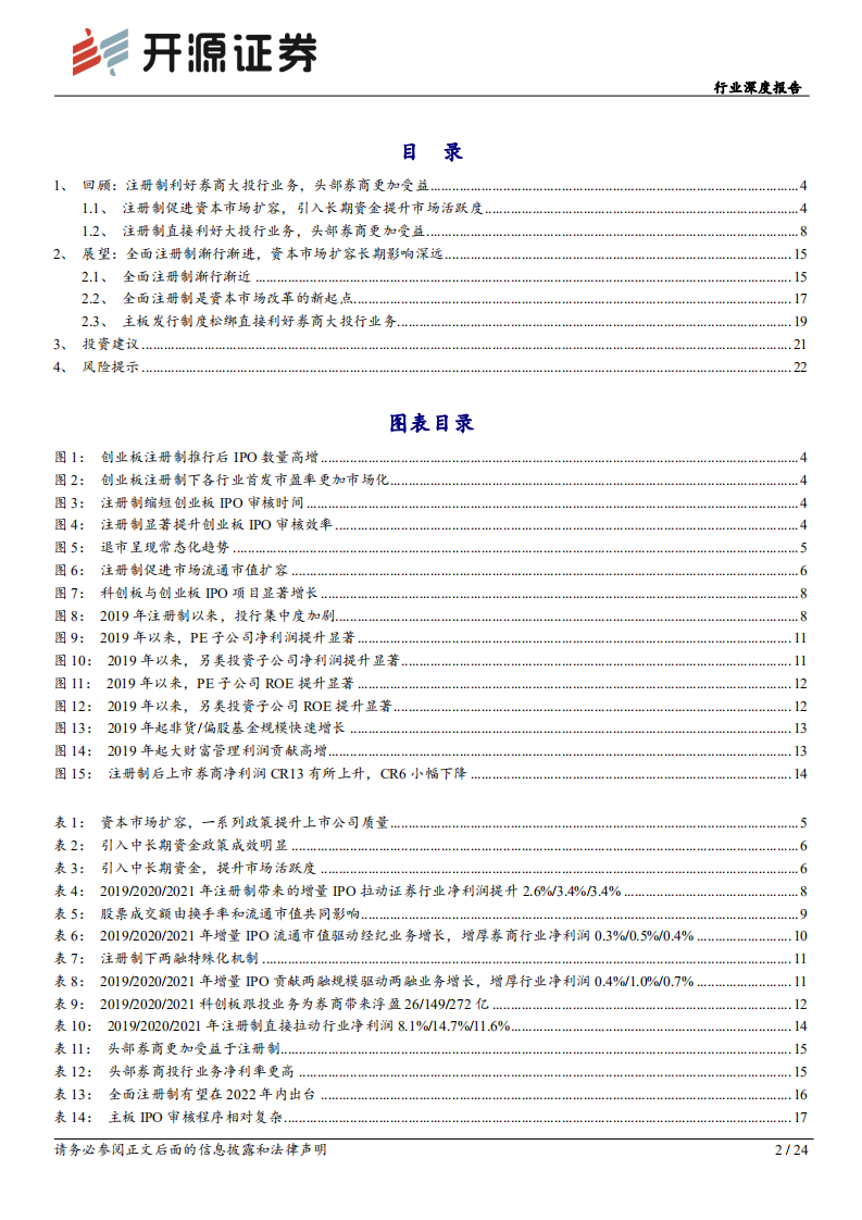 证券Ⅱ行业深度报告：全面注册制驱动市场扩容，大投行业务直接受益-220803.pdf 第2页