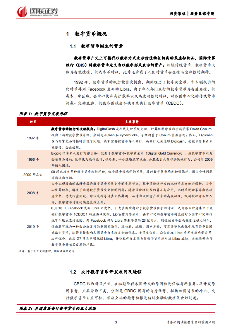 数字货币专题报告：数字货币时代，商业银行机遇与挑战并存-220807.pdf 第3页