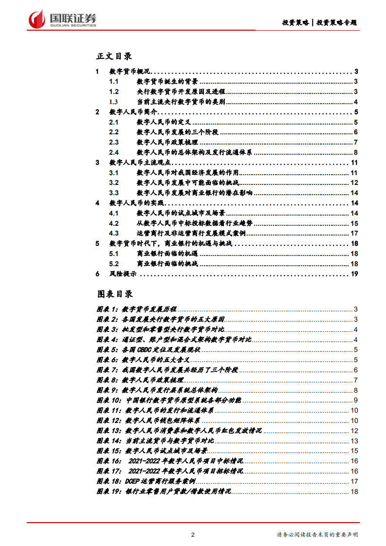 数字货币专题报告：数字货币时代，商业银行机遇与挑战并存-220807.pdf 第2页