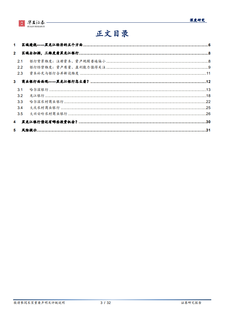 银行地方志：黑龙江区域性银行全景图.pdf 第3页