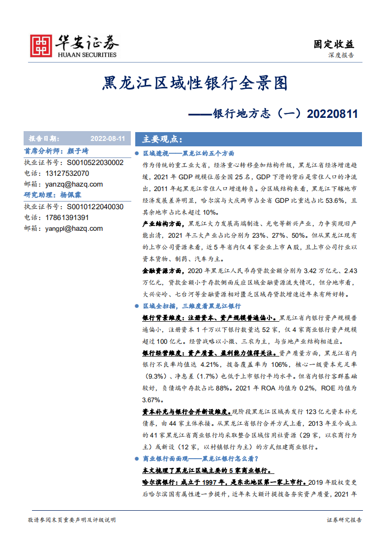 银行地方志：黑龙江区域性银行全景图.pdf 第1页