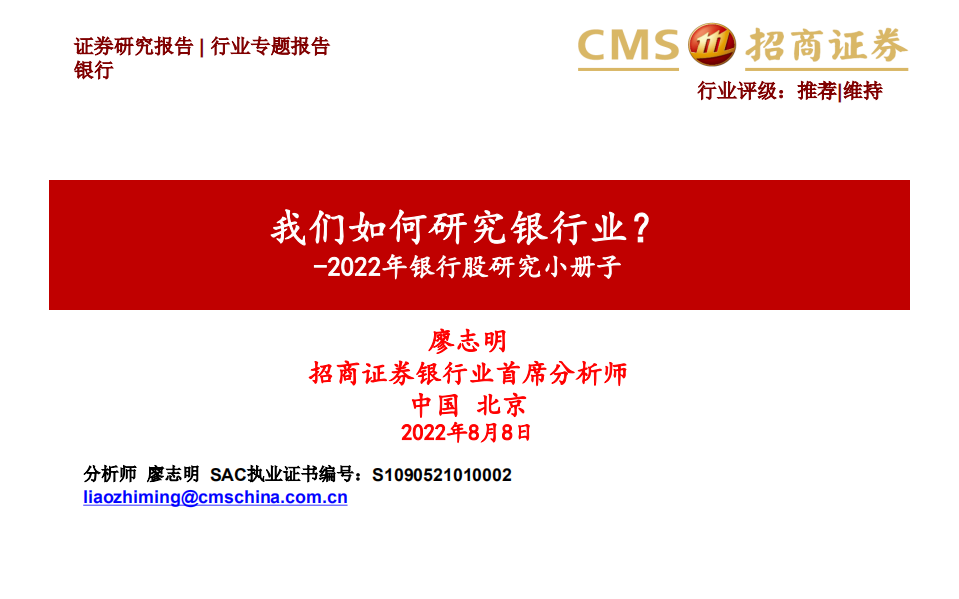 银行业2022年银行股研究小册子：我们如何研究银行业？-220808.pdf 第1页