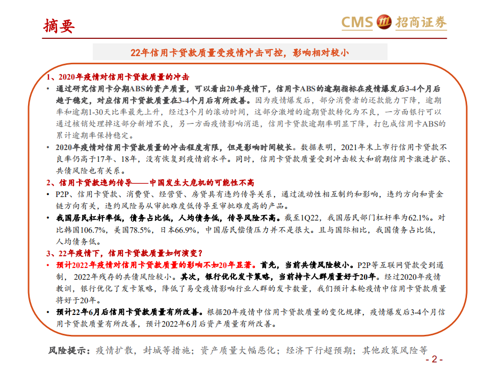 银行业专题报告：从2020年看2022年，疫情中的信用卡贷款质量-220630.pdf 第2页