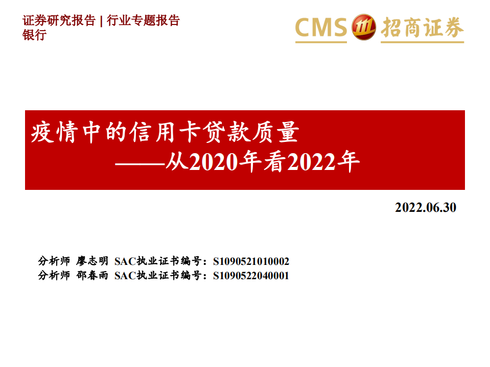 银行业专题报告：从2020年看2022年，疫情中的信用卡贷款质量-220630.pdf 第1页
