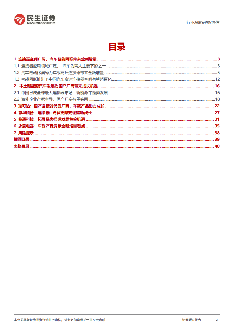 汽车连接器行业深度：增量需求打开成长空间，自主供应链迎发展良机-220717.pdf 第2页