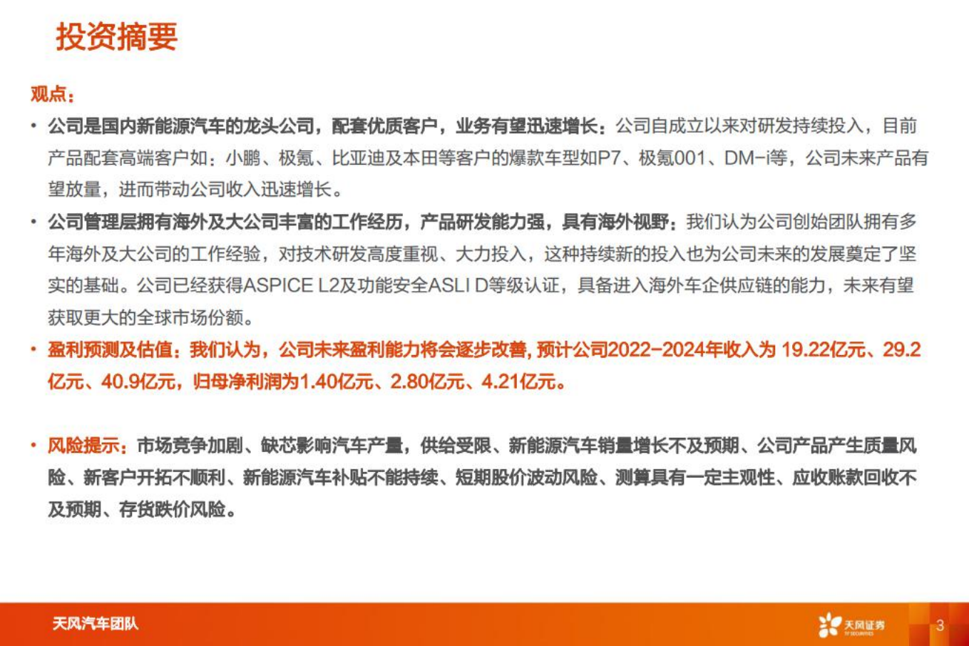 汽车零部件行业：智能电动重点公司深度拆解+预测，欣锐科技-220808.pdf 第3页