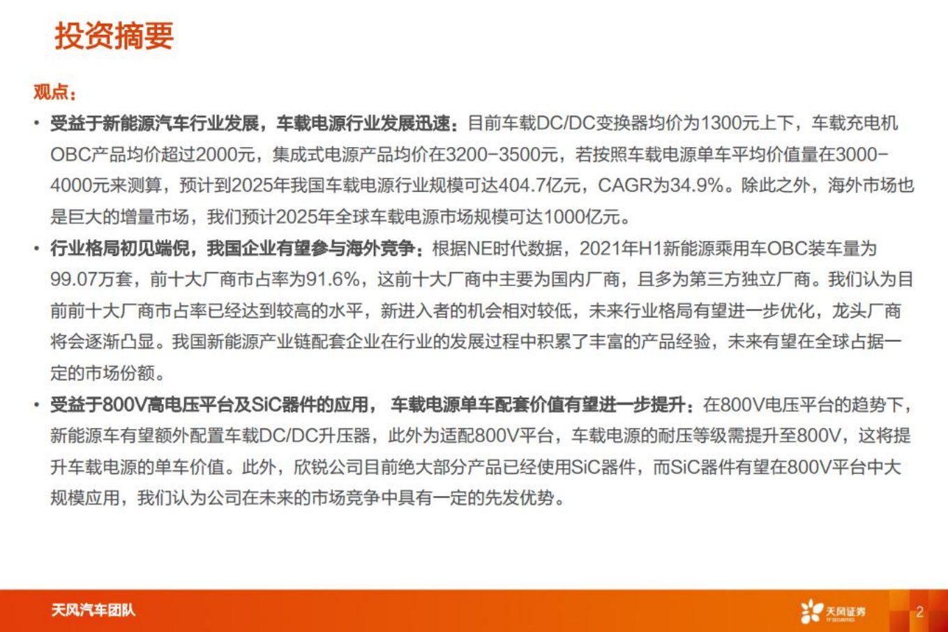 汽车零部件行业：智能电动重点公司深度拆解+预测，欣锐科技-220808.pdf 第2页