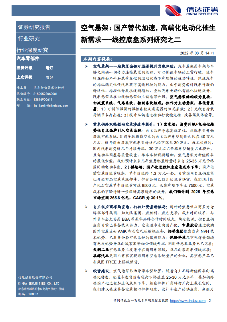 汽车零部件行业线控底盘系列研究：空气悬架国产替代加速，高端化电动化催生新需求-220814.pdf 第2页