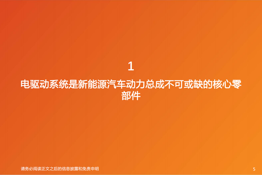 汽车零部件行业智能电动汽车赛道深度：电驱动行业国产龙头凸显-220808.pdf 第5页