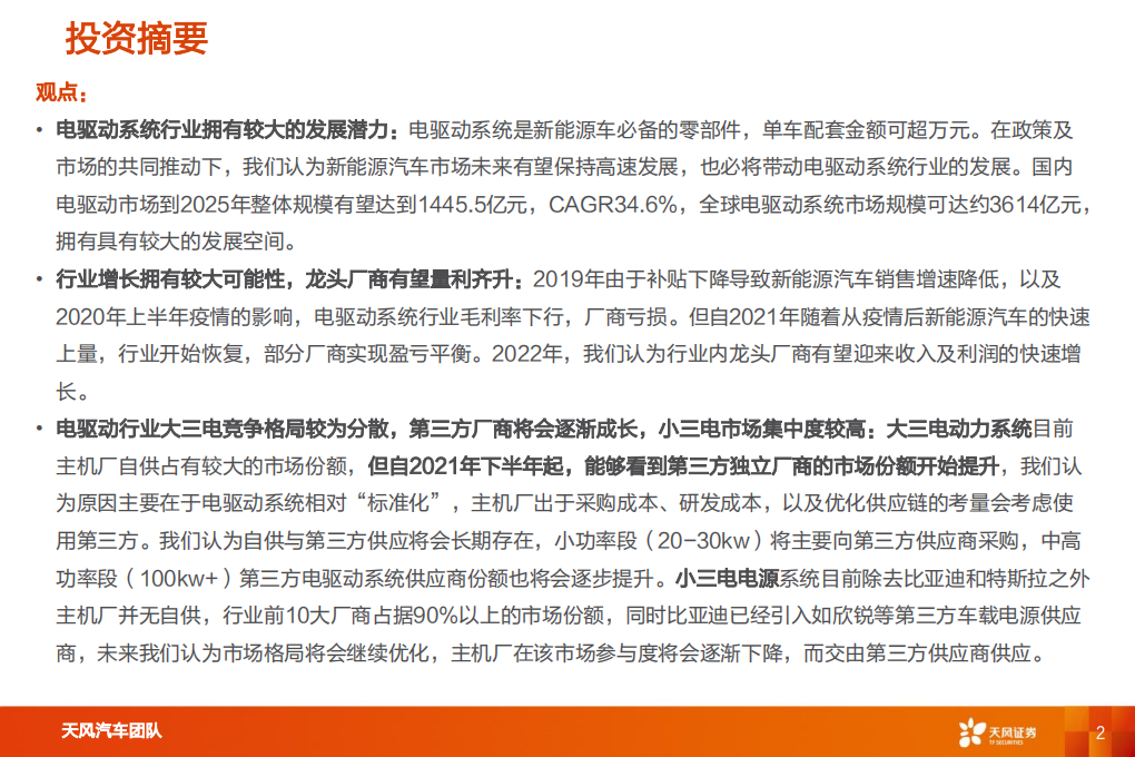 汽车零部件行业智能电动汽车赛道深度：电驱动行业国产龙头凸显-220808.pdf 第2页