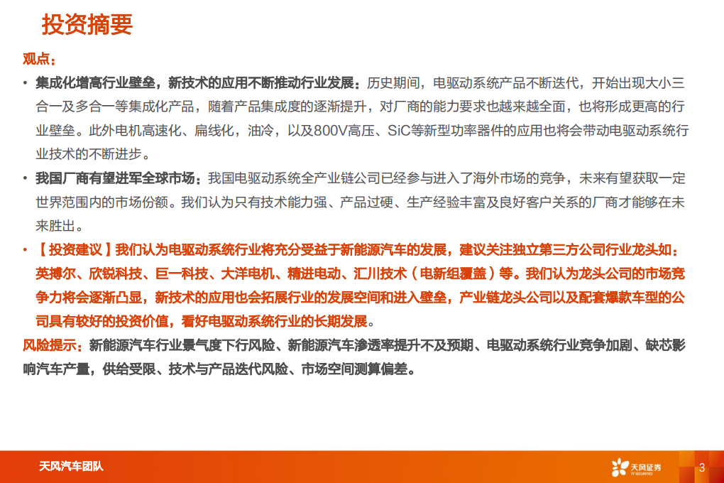 汽车零部件行业智能电动汽车赛道深度：电驱动行业国产龙头凸显-220808.pdf 第3页