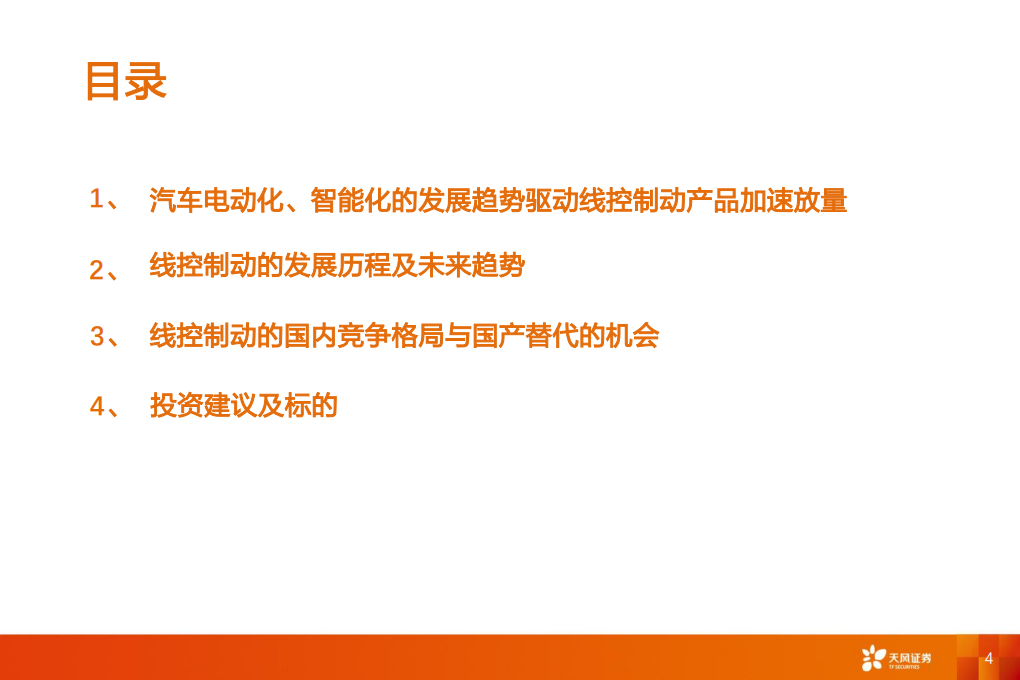 汽车零部件行业智能电动汽车赛道深度五：线控制动，国产替代加速-220809.pdf 第4页