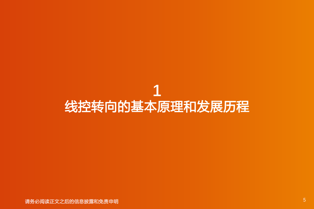 汽车零部件行业智能电动汽车深度报告：线控转向，高阶智能驾驶核心部件-220722.pdf 第5页