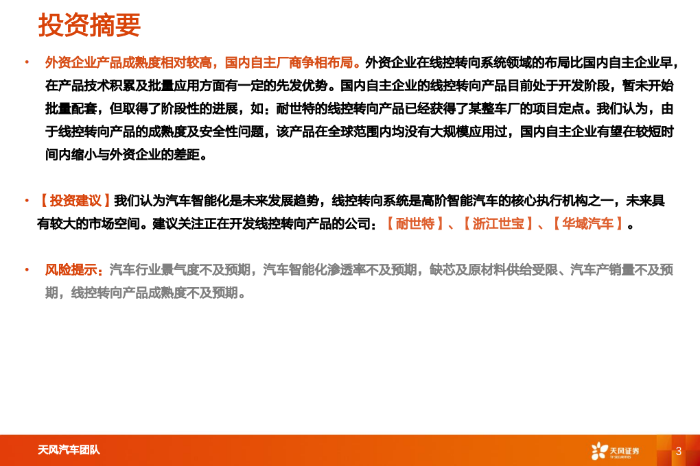 汽车零部件行业智能电动汽车深度报告：线控转向，高阶智能驾驶核心部件-220722.pdf 第3页