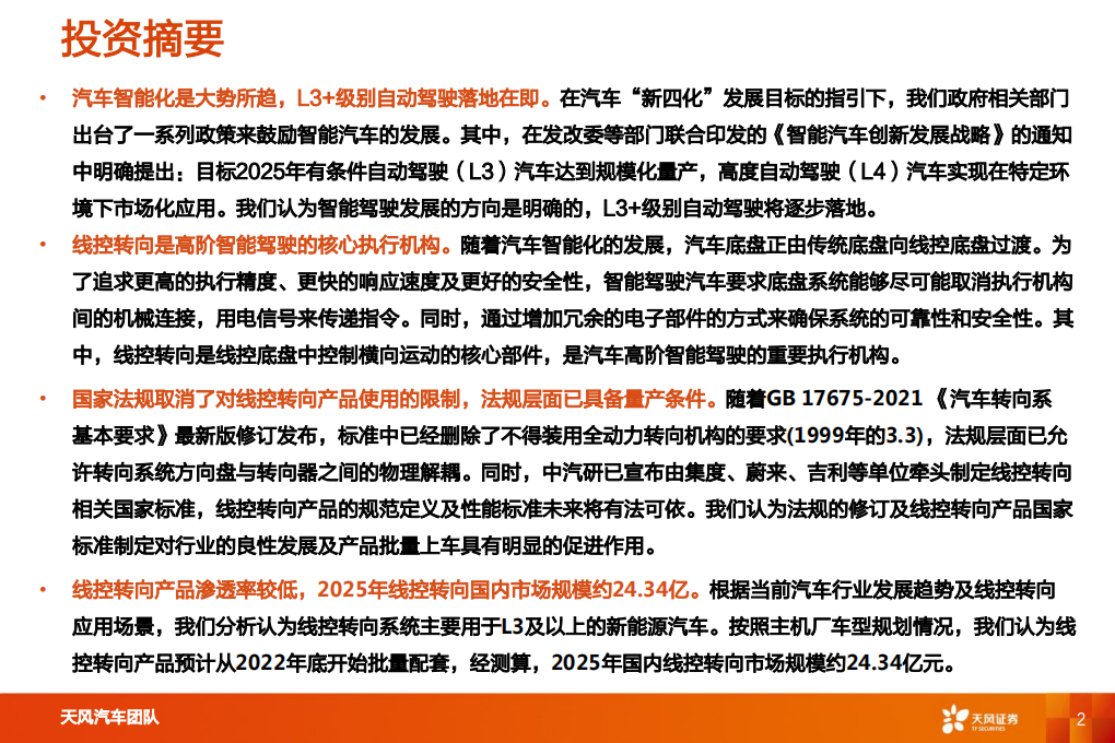 汽车零部件行业智能电动汽车深度报告：线控转向，高阶智能驾驶核心部件-220722.pdf 第2页
