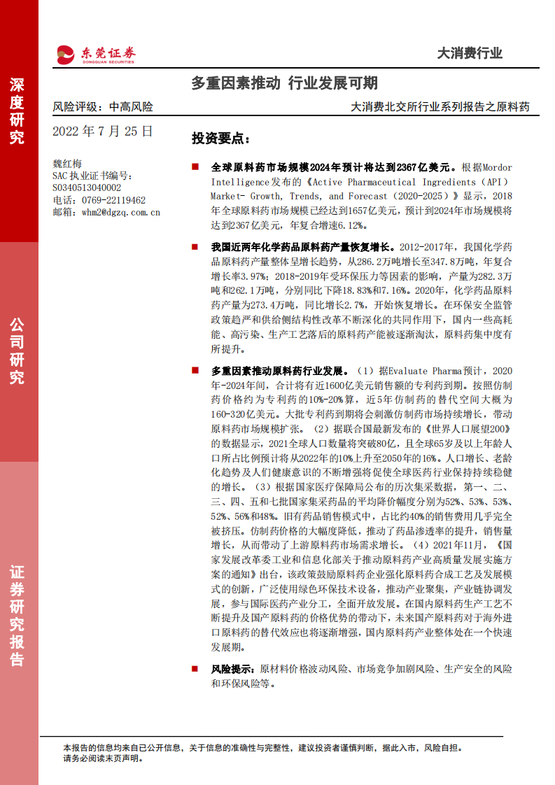 大消费北交所行业系列报告之原料药：多重因素推动，行业发展可期-220725.pdf 第1页