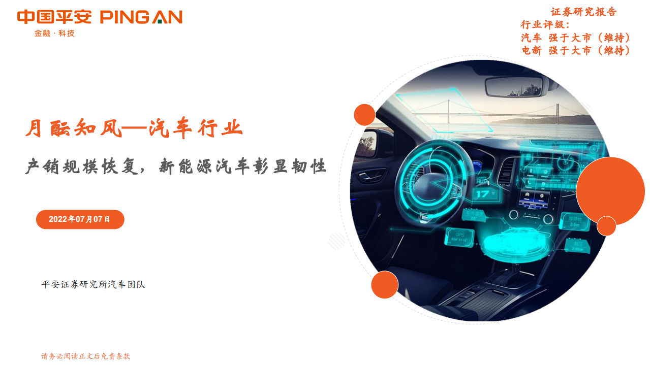 汽车行业：产销规模恢复，新能源汽车彰显韧性-220707.pdf 第1页