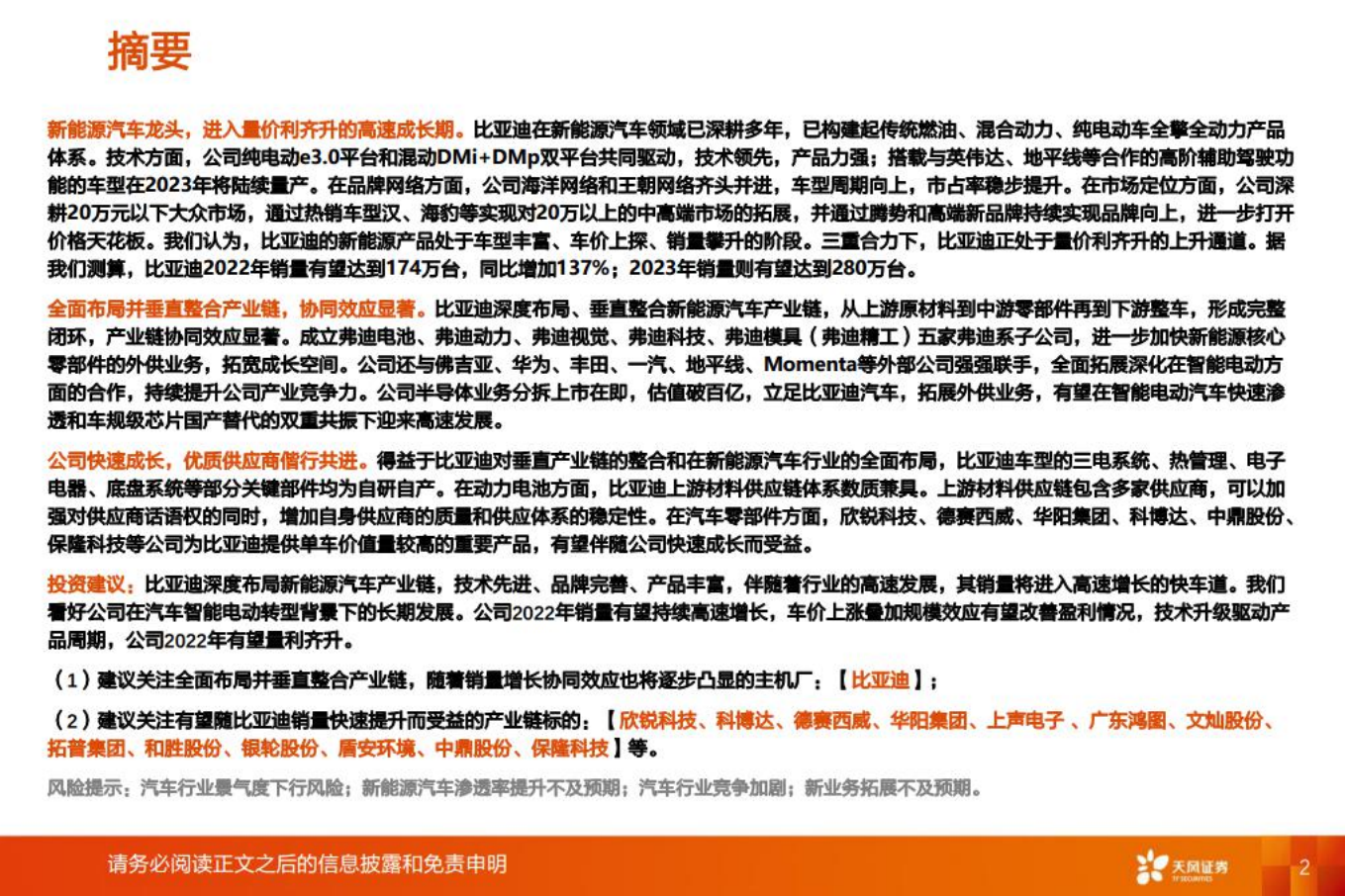 汽车行业智能电动汽车细分赛道深度：比亚迪快速成长，产业链偕行共进-220711.pdf 第2页