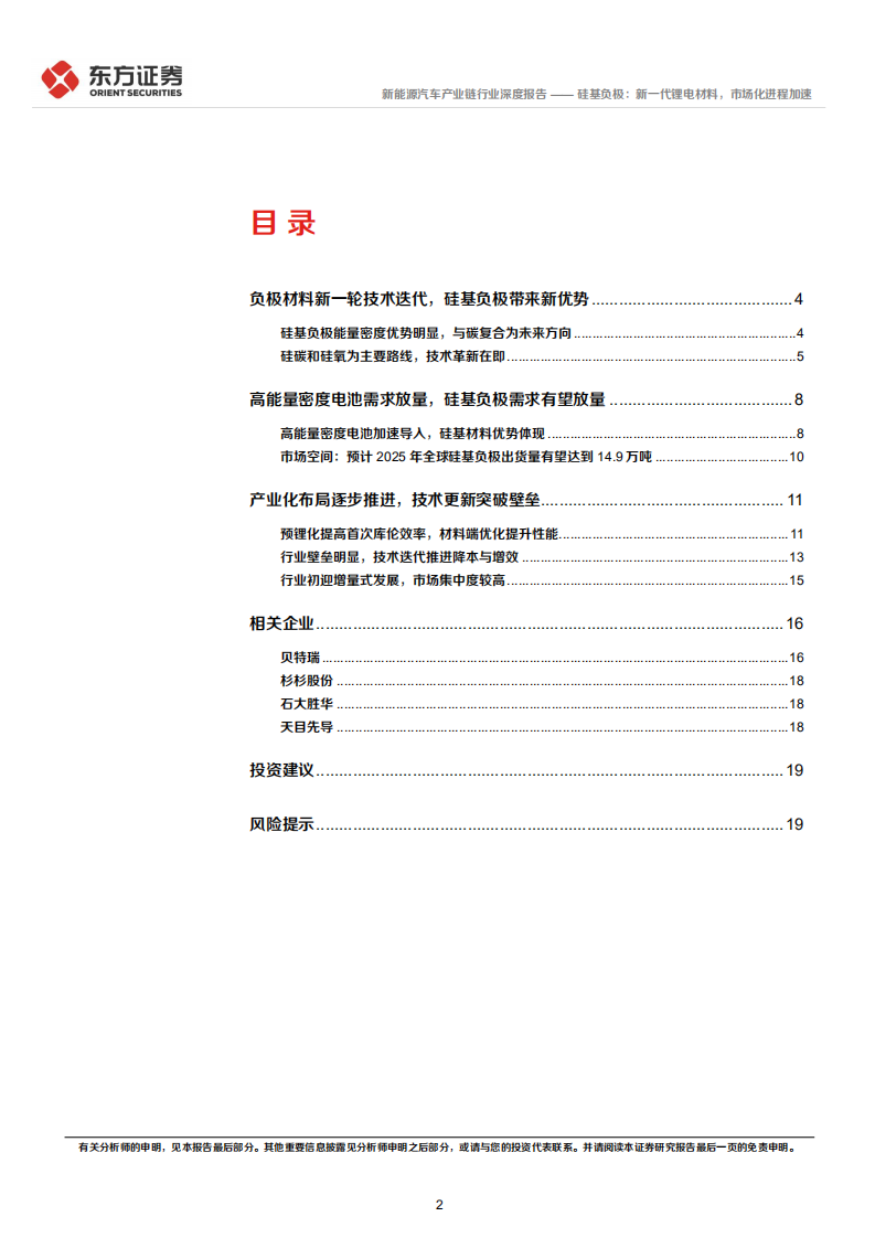 新能源汽车产业链行业：硅基负极，新一代锂电材料，市场化进程加速-220630.pdf 第2页