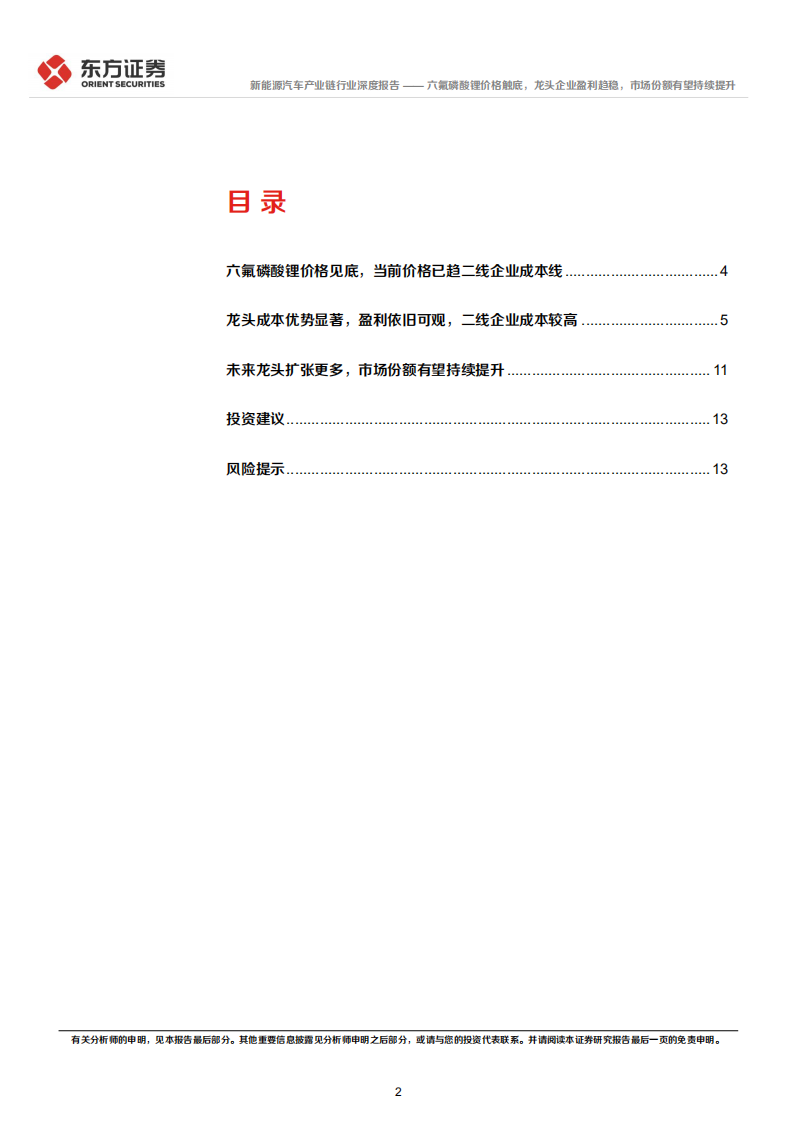 新能源汽车产业链行业深度报告：六氟磷酸锂价格触底，龙头企业盈利趋稳，市场份额有望持续提升-220630.pdf 第2页