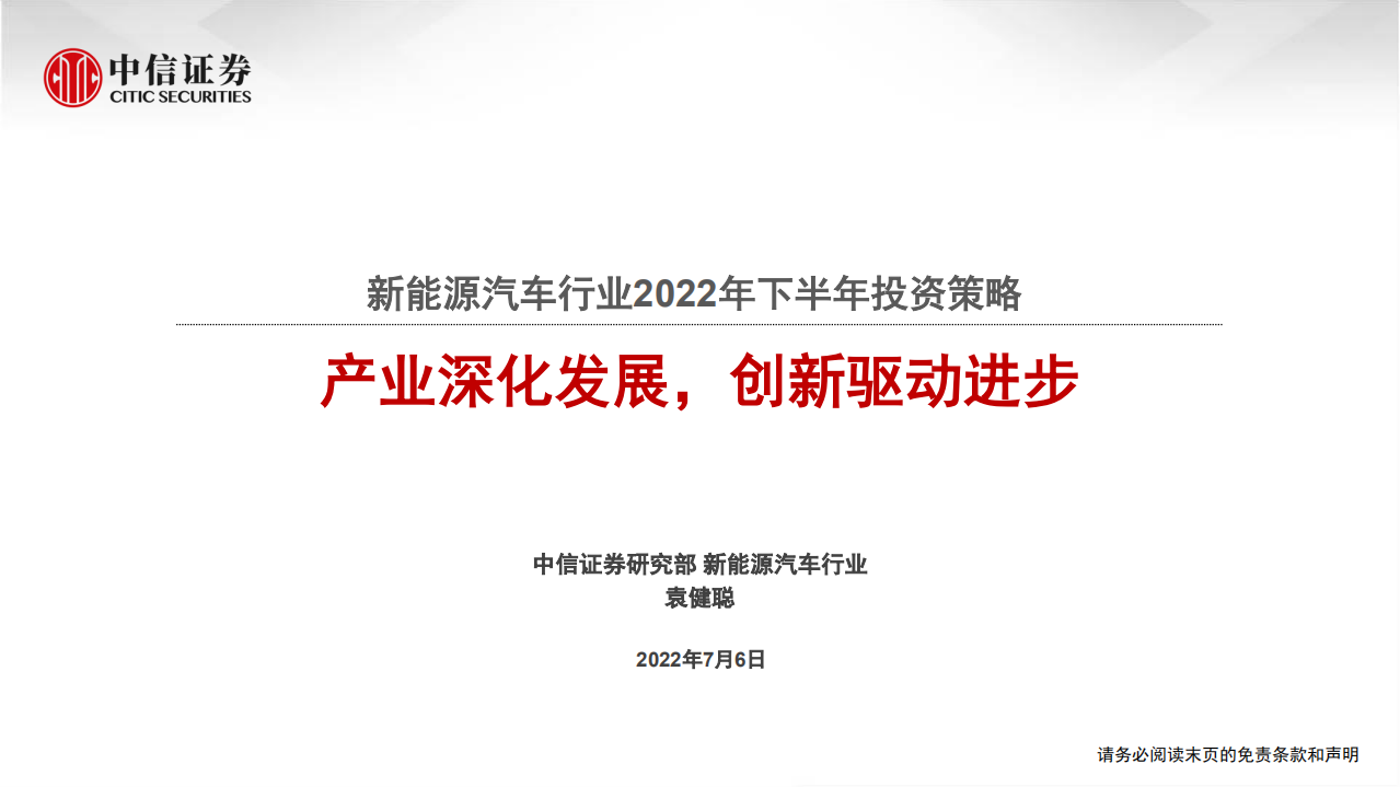 新能源汽车行业2022年下半年投资策略：产业深化发展，创新驱动进步-220706.pdf 第1页