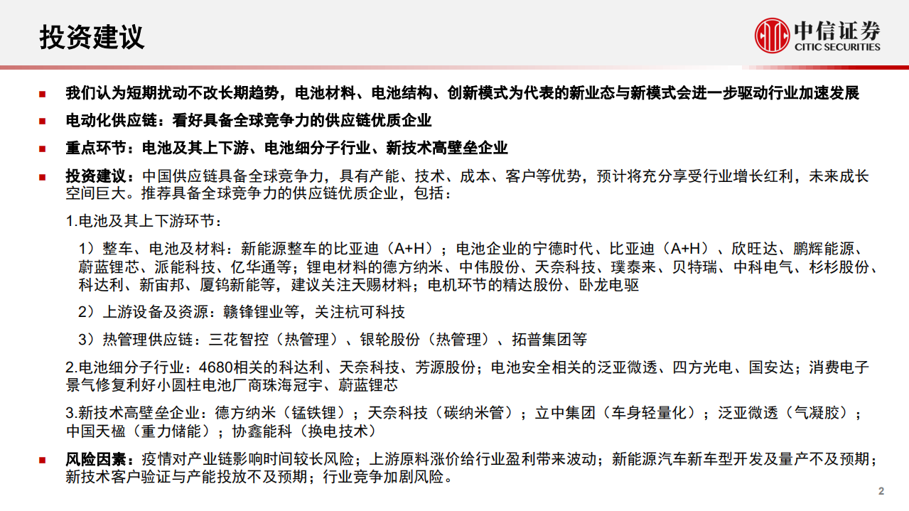 新能源汽车行业2022年下半年投资策略：产业深化发展，创新驱动进步-220706.pdf 第2页