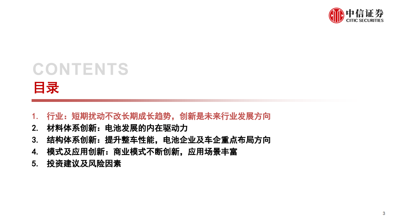 新能源汽车行业2022年下半年投资策略：产业深化发展，创新驱动进步-220706.pdf 第3页