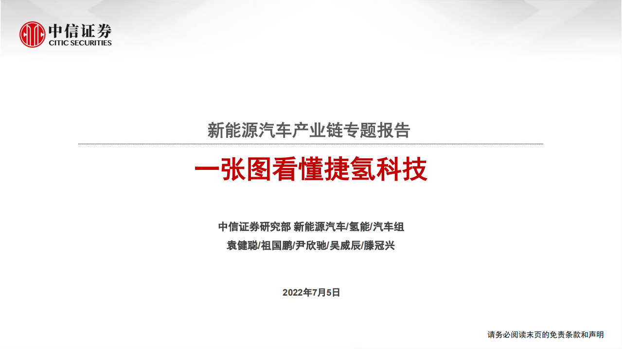 新能源汽车行业产业链专题报告：一张图看懂捷氢科技-220705.pdf 第1页