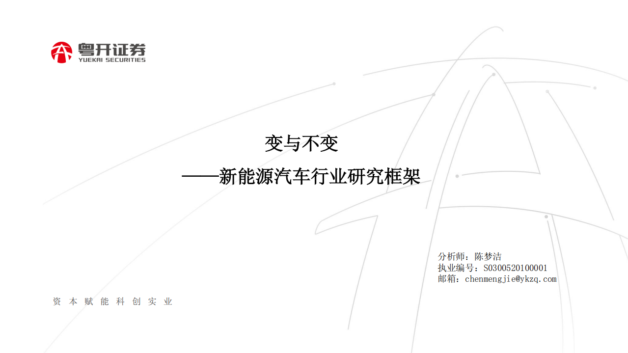 新能源汽车行业研究框架：变与不变-220811.pdf 第1页