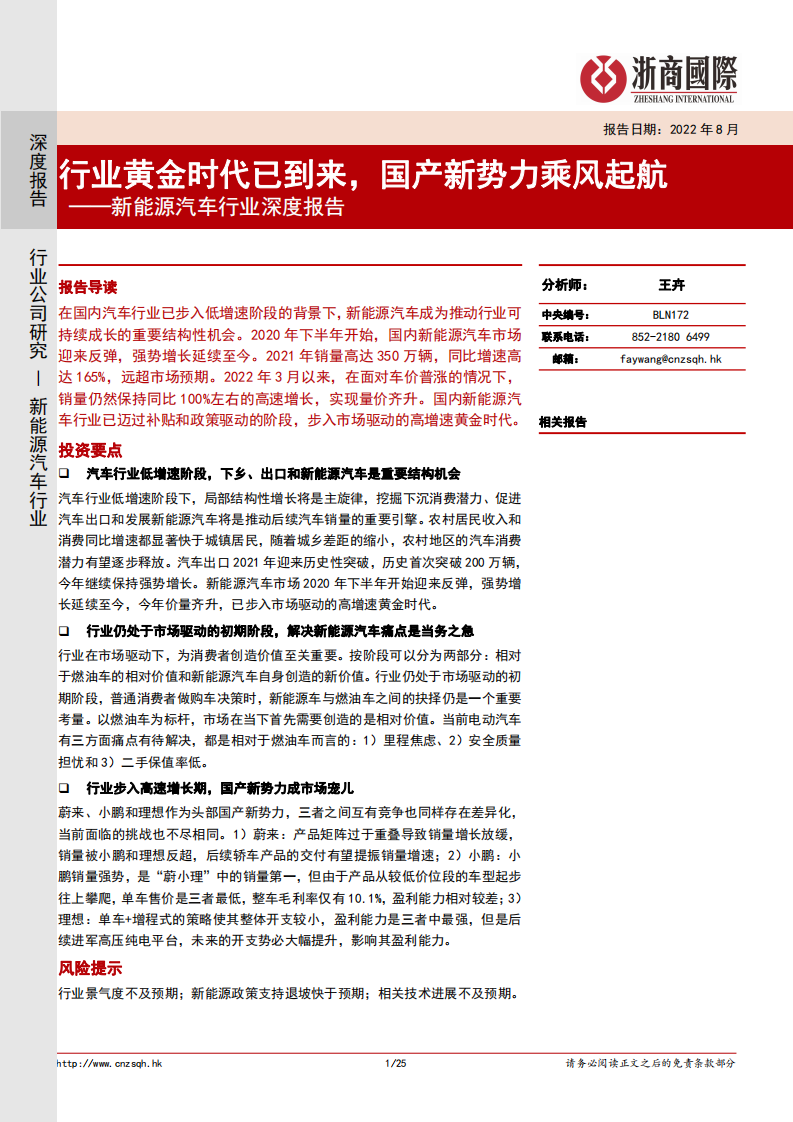 新能源汽车行业深度报告：行业黄金时代已到来，国产新势力乘风起航-220810.pdf 第1页