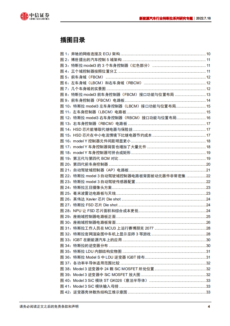 新能源汽车行业特斯拉系列研究专题：从拆解Model3看智能电动汽车发展趋势-220718.pdf 第4页
