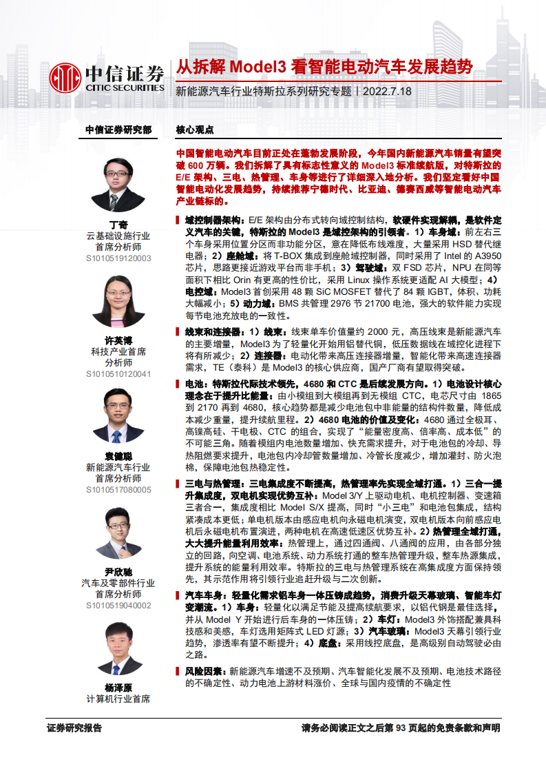 新能源汽车行业特斯拉系列研究专题：从拆解Model3看智能电动汽车发展趋势-220718.pdf 第1页