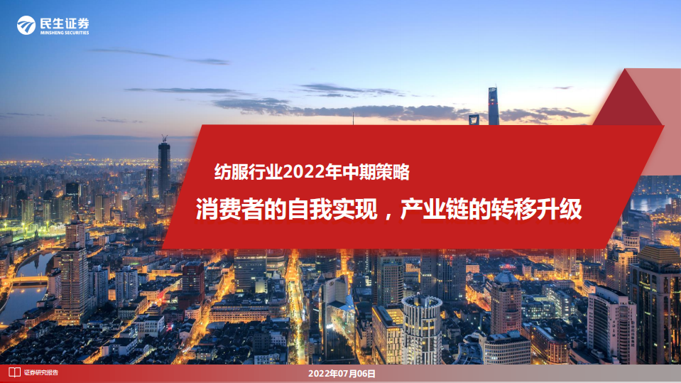 纺服行业2022年中期策略：消费者的自我实现，产业链的转移升级-220706.pdf 第1页