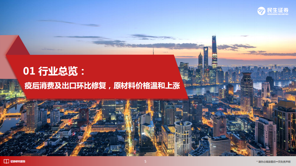 纺服行业2022年中期策略：消费者的自我实现，产业链的转移升级-220706.pdf 第6页