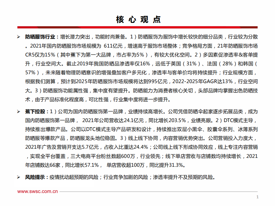 纺服行业专题：扩张的防晒服市场，进击的蕉下-220728.pdf 第2页