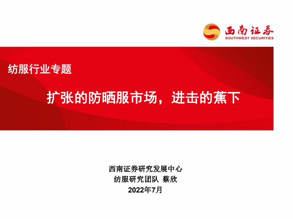纺服行业专题：扩张的防晒服市场，进击的蕉下-220728.pdf 第1页