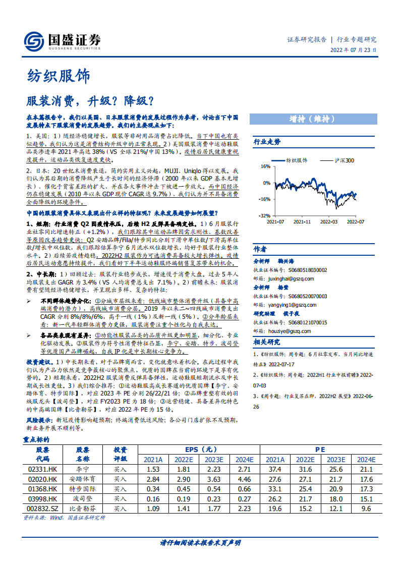 纺织服饰行业：服装消费，升级？降级？-220723.pdf 第1页