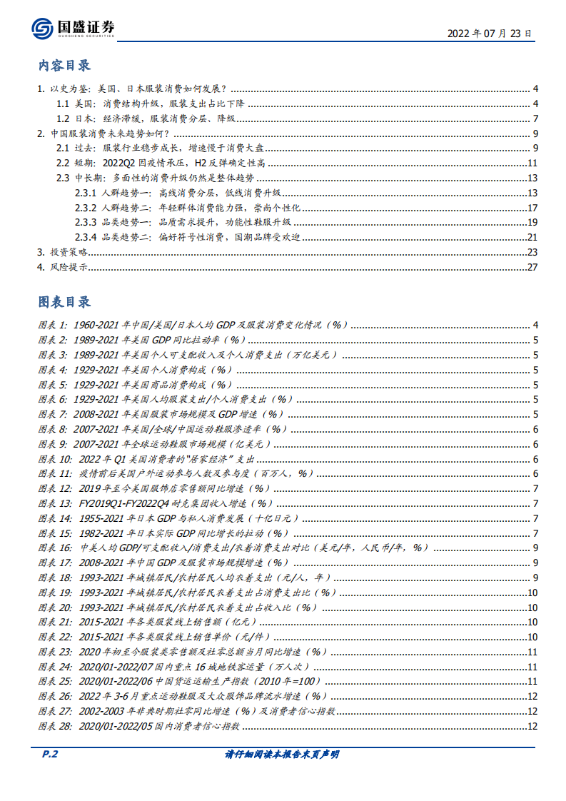纺织服饰行业：服装消费，升级？降级？-220723.pdf 第2页