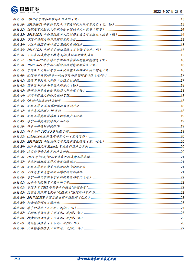 纺织服饰行业：服装消费，升级？降级？-220723.pdf 第3页