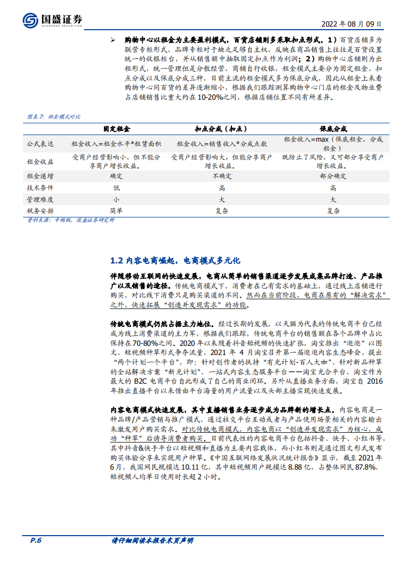 纺织服饰行业专题研究：品牌服饰的零售变革，以消费者为中心-220809.pdf 第6页