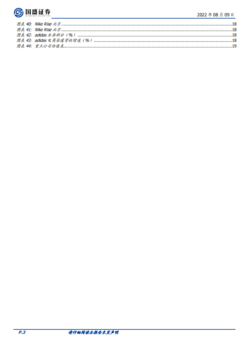 纺织服饰行业专题研究：品牌服饰的零售变革，以消费者为中心-220809.pdf 第3页