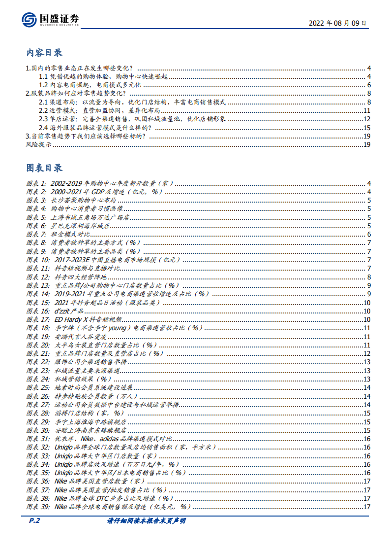 纺织服饰行业专题研究：品牌服饰的零售变革，以消费者为中心-220809.pdf 第2页
