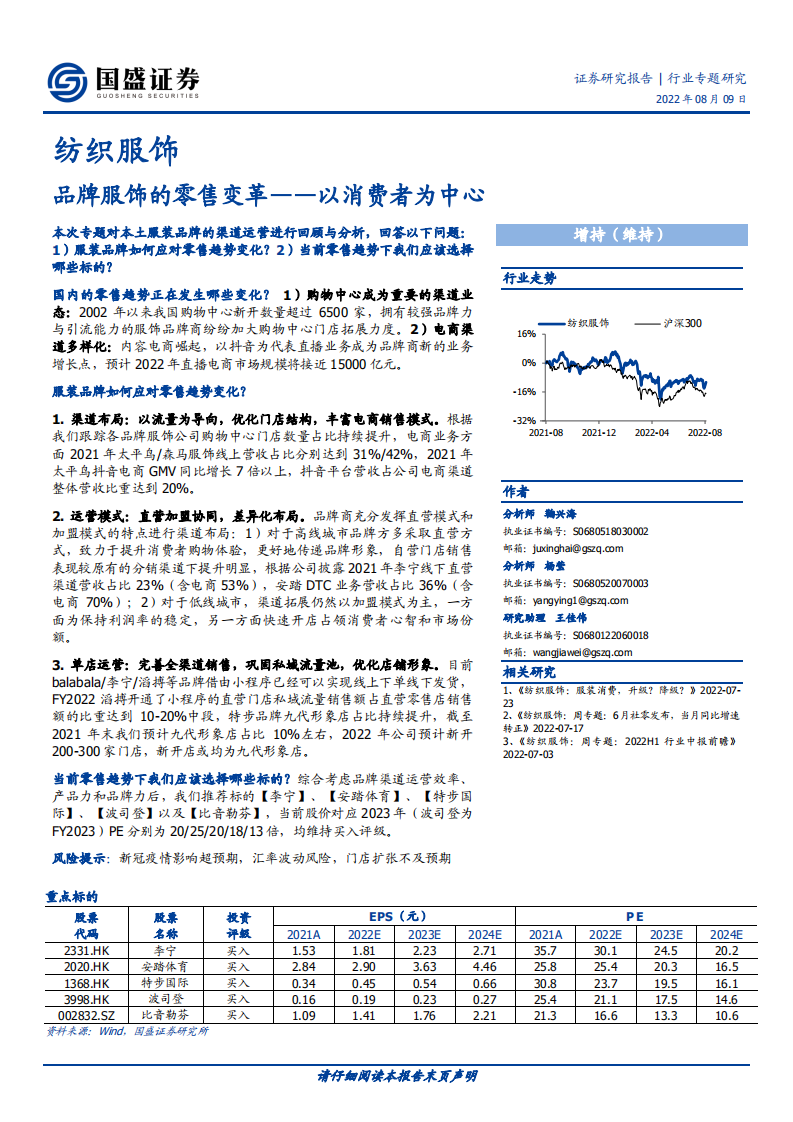 纺织服饰行业专题研究：品牌服饰的零售变革，以消费者为中心-220809.pdf 第1页